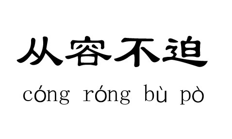 从容不迫什么意思_从容不迫的通俗解释