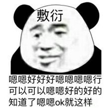 敷衍了事什么意思_敷衍了事的含义