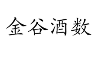  金谷酒数什么意思_金谷酒数的含义