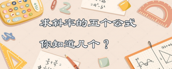 斜率怎么计算公式_斜率的计算公式