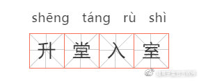 升堂入室什么意思_升堂入室的寓意及用法