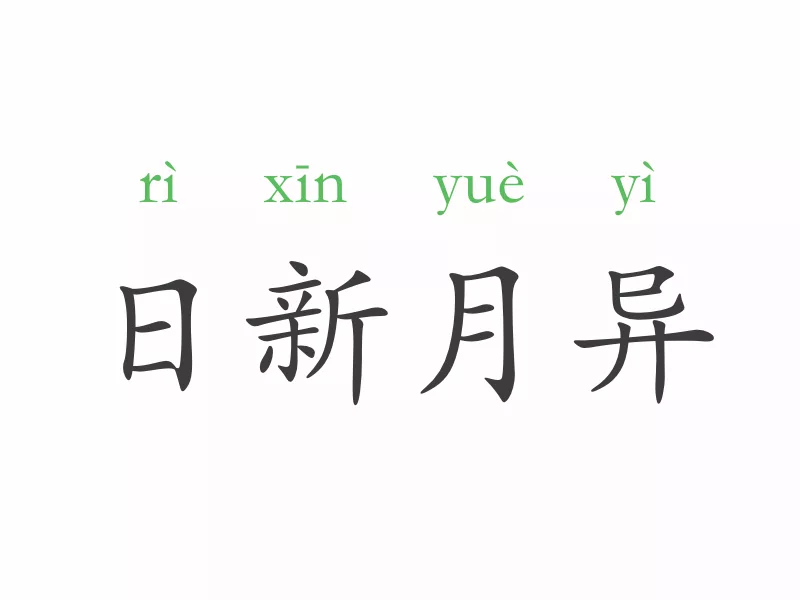 日新月异是什么意思_日新月异的成语典故