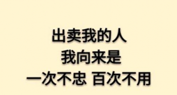 不容是什么意思_一次不忠百次不容的寓意