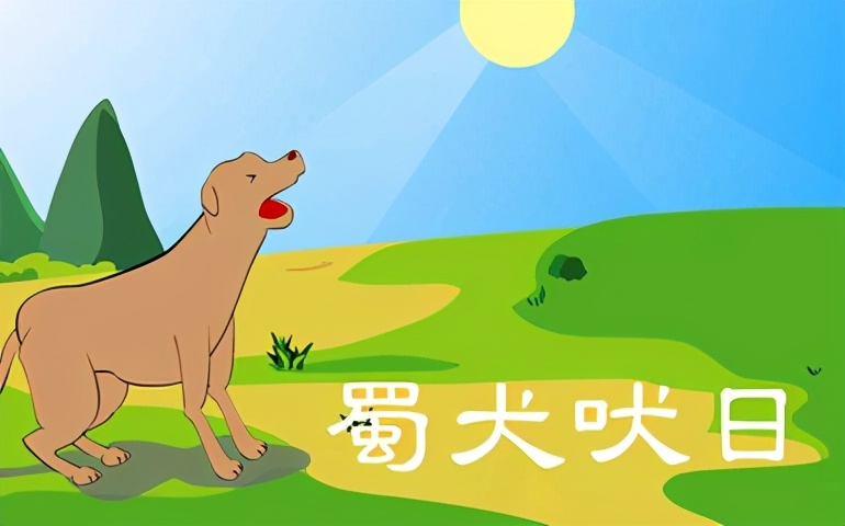 蜀犬吠日是什么意思_蜀犬吠日的寓意