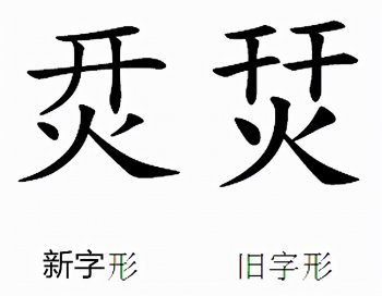 上面一个开下面一个火是什么字_烎的通俗解释