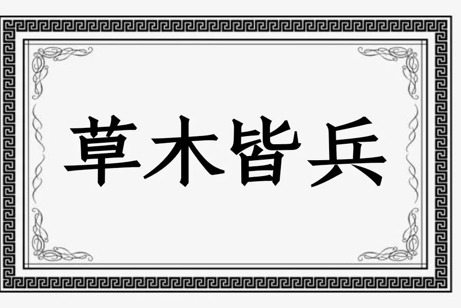 草木皆兵是什么意思_草木皆兵的出处及寓意