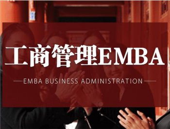 emba是什么意思_emba的作用和学位