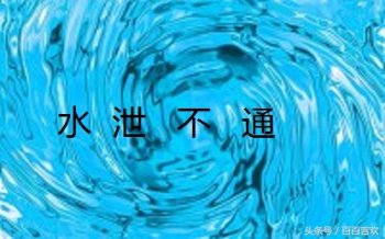 水泄不通什么意思_水泄不通的寓意