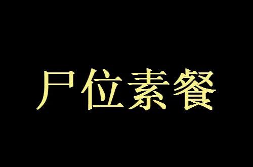 尸位素餐什么意思_尸位素餐的含义和由来