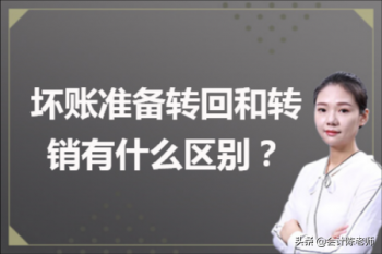 坏账准备转回和转销有什么不一样_坏账准备转回和转销有什么区别