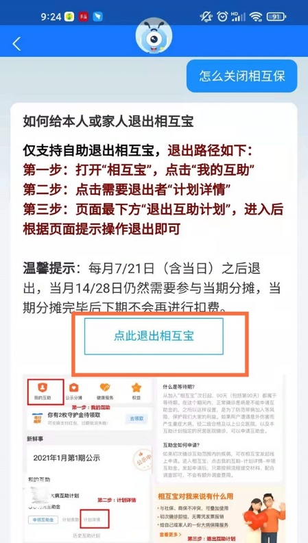 相互宝怎么退出_相互宝退出的方法