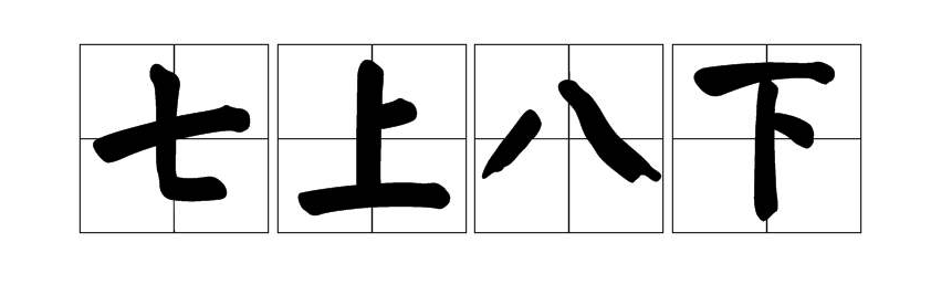 七上八下什么意思_七上八下的出处和含义