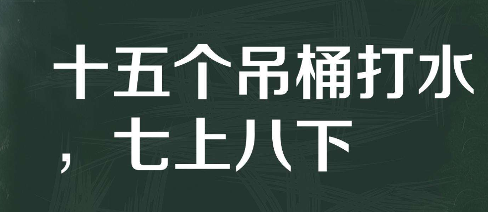 七上八下什么意思_七上八下的出处和含义