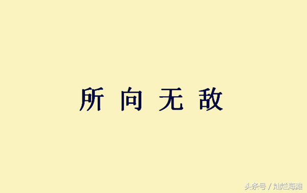 所向无敌什么意思_所向无敌的典故