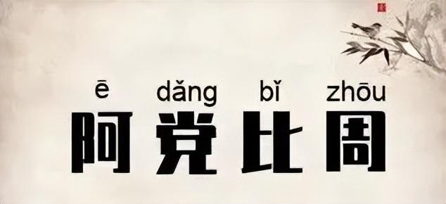 为什么皇帝最忌讳结党_皇帝最忌讳结党的原因