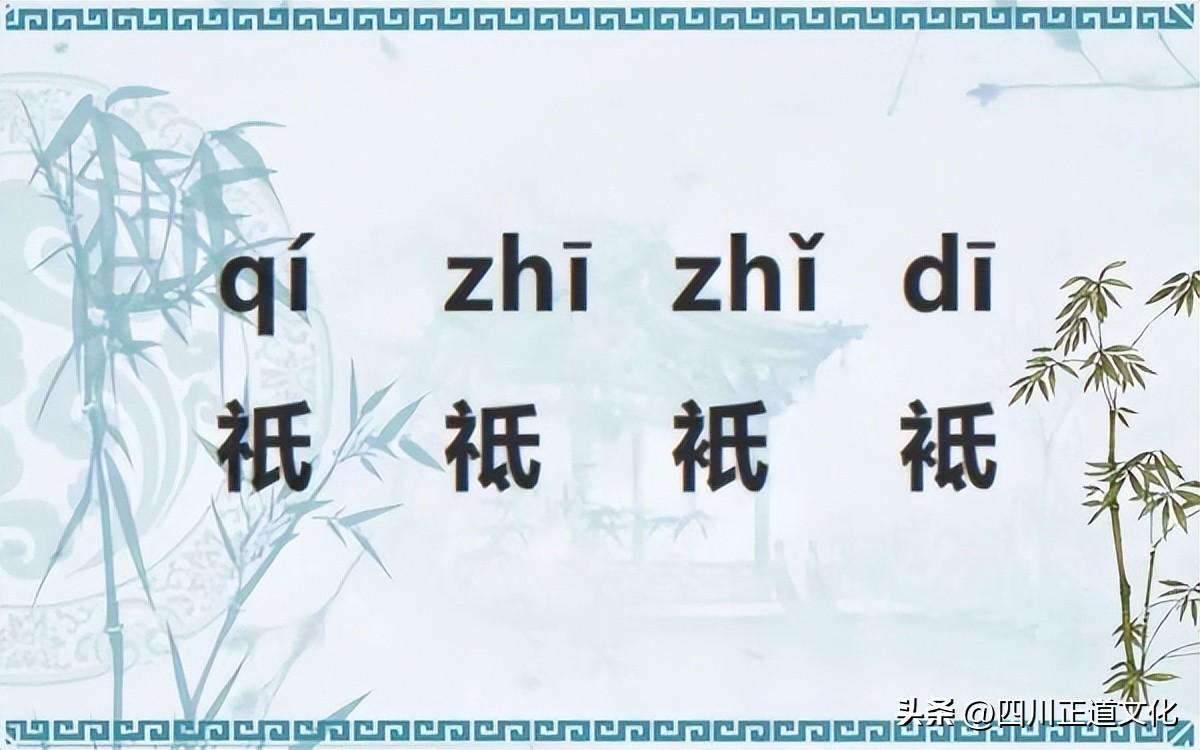 祇、祗、衹、祗这4个字读啥_一文解答