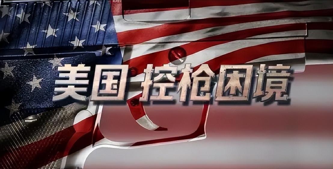 美国不禁枪是什么原因_美国不禁枪的真正原因