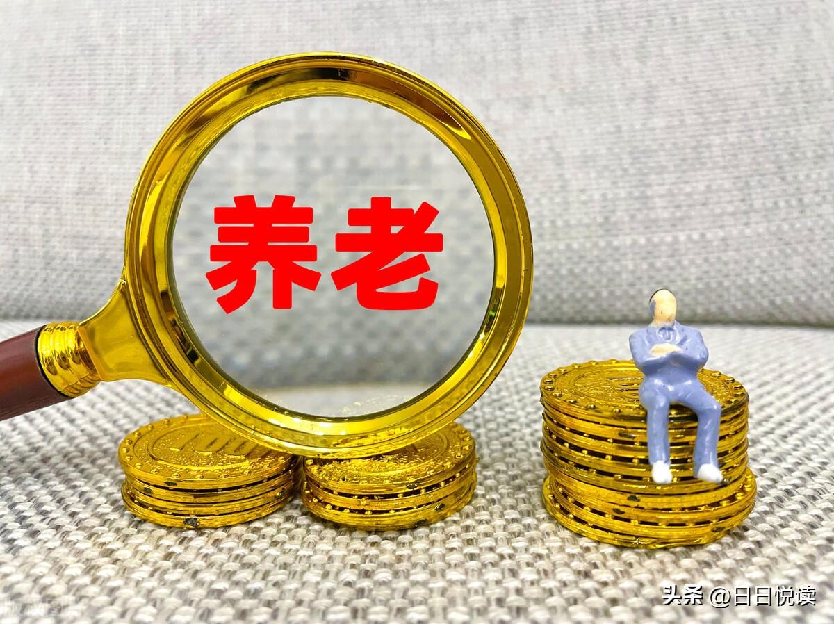 退休工资和养老金有啥不一样_退休工资和养老金的区别