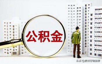 外地公积金转到本地可以买房吗_关于公积金的相关规定