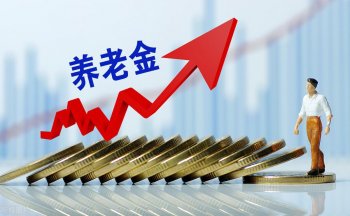 养老金会上涨吗_退休养老金改革和变化