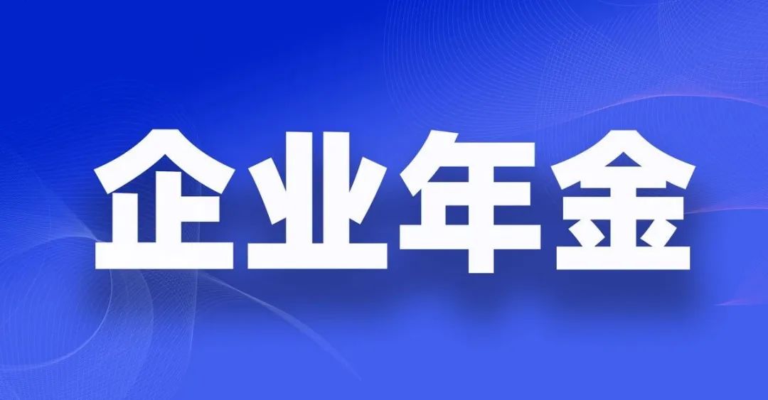 什么是职业年金_关于职业年金的五个知识点