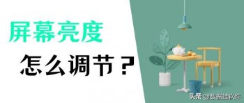 电脑显示屏太暗怎么调_电脑显示屏的调节方法