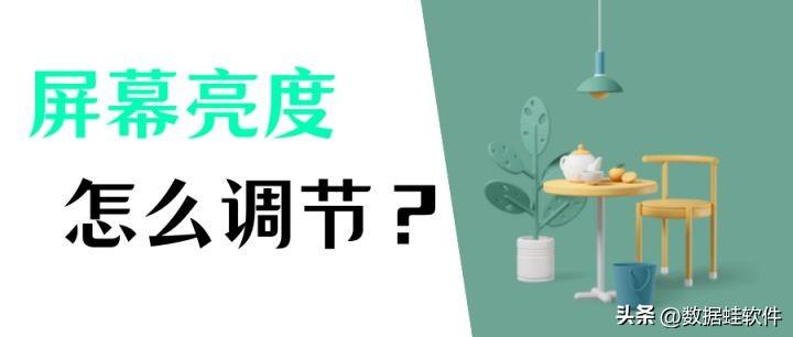 电脑显示屏太暗怎么调_电脑显示屏的调节方法