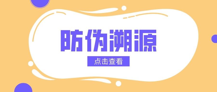 企业为什么要做防伪溯源系统_你知道吗