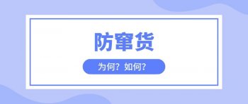 企业为什么要做防窜货_如何进行防窜货管理