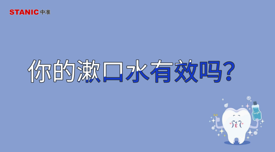 漱口水有效吗_购买漱口水的注意事项