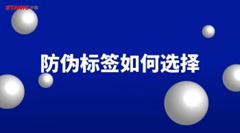 防伪标签如何选择_防伪标签的选择