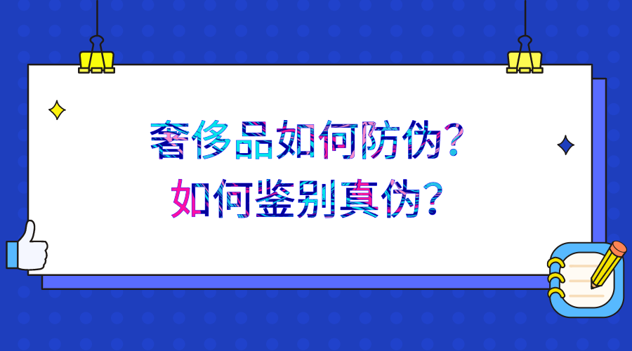 奢侈品如何防伪_奢侈品防伪的方法