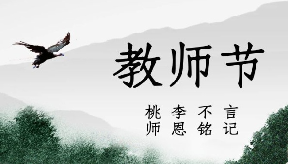 教师节怎么来的_教师节的由来