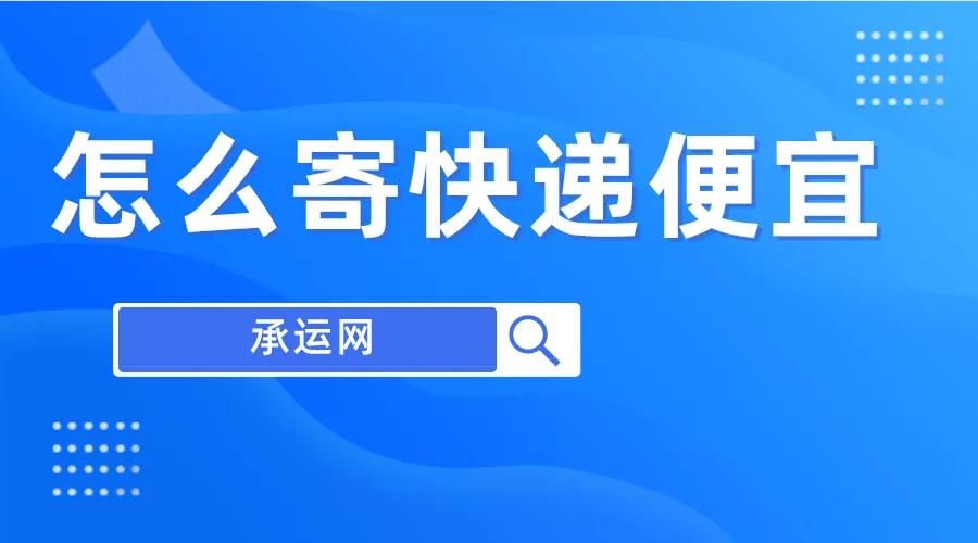 淘宝退货如何选择快递_淘宝退货怎样更划算