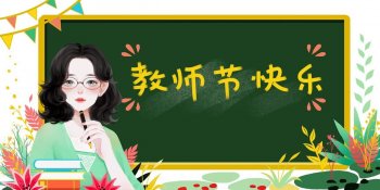 教师节是怎么来的_教师节只有中国才有吗