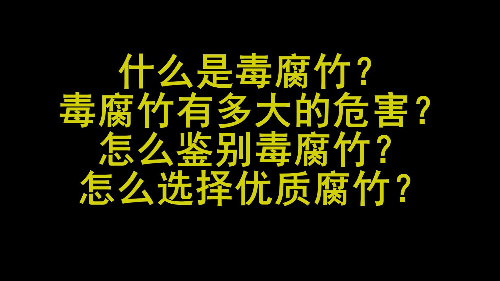 怎么区分毒腐竹_怎么选择优质腐竹