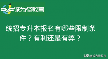 专升本要啥条件_专升本有啥优缺点