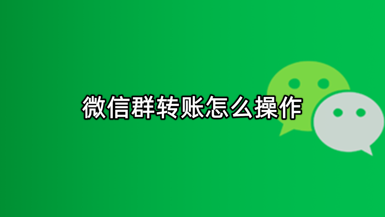 微信群怎样转账给别人_微信群转账操作步骤