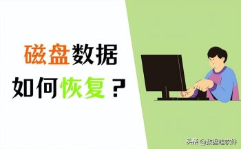 怎么进行磁盘数据恢复_磁盘数据恢复方法