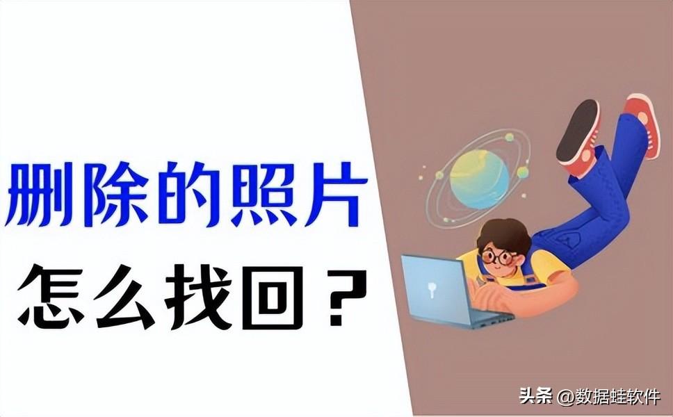 删除的照片怎样找回_删除照片找回方法