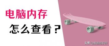 电脑上如何看内存_电脑内存查看方法