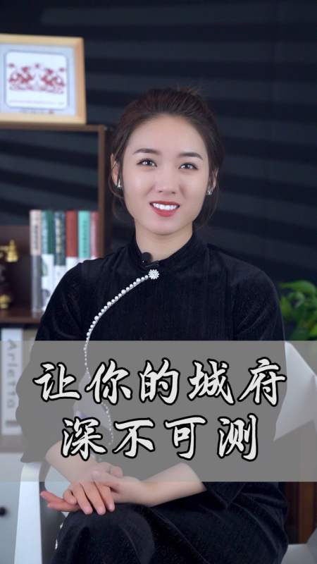 城府深的人会成大事吗_城府深的人有出息吗