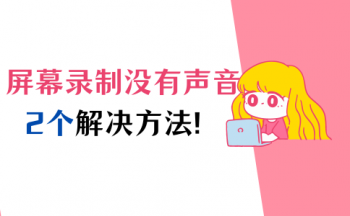 如何录制带声音的视频_屏幕录制没有声音怎么办