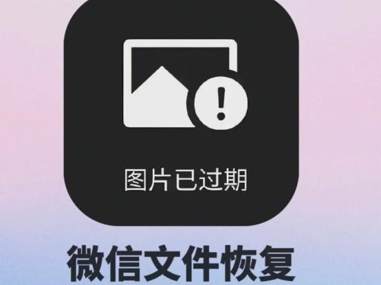 微信里过期照片被清理怎么办，能恢复吗