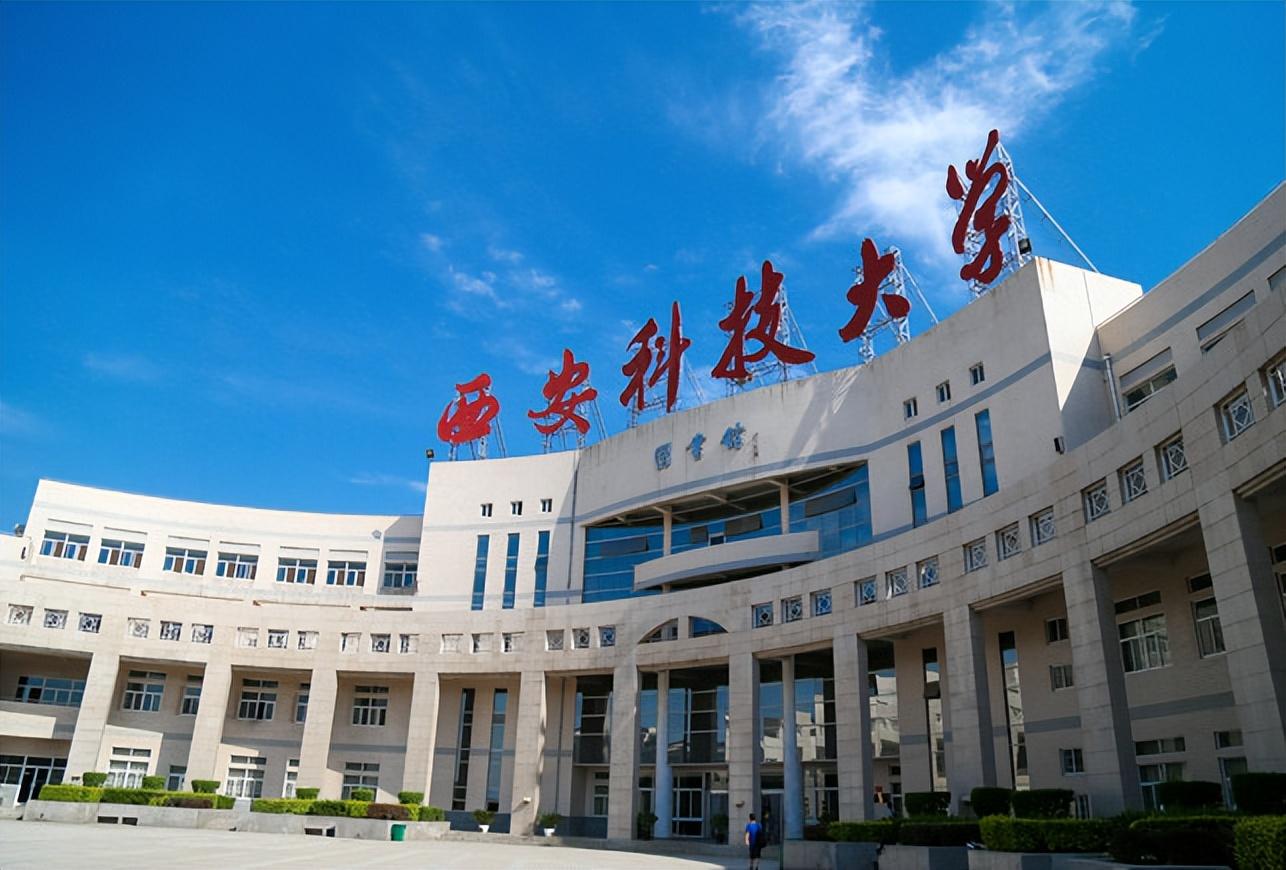 西安科技大学怎么样，西安科技大学概况