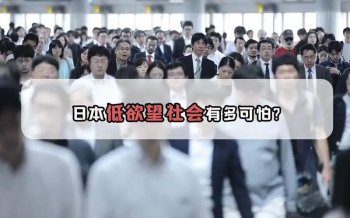 日本的低欲望社会有多可怕，日本社会的可怕之处