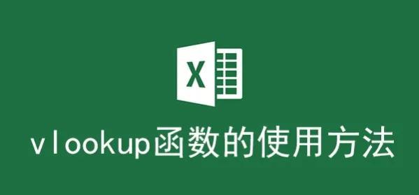 匹配公式vlookup怎么用，匹配公式vlookup教程