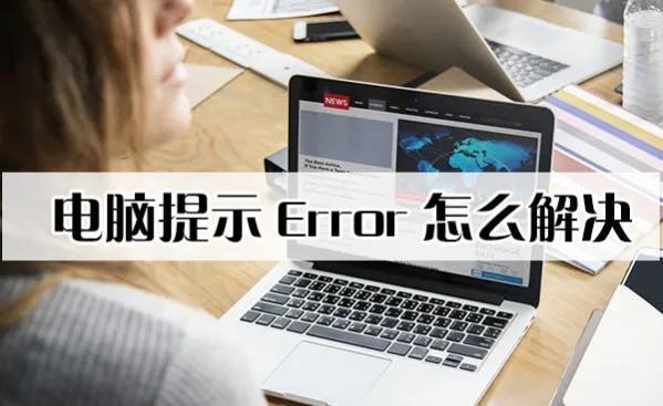 电脑提示Error怎么解决，电脑提示error解决方法