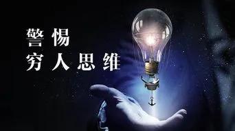 为什么你变得越来越穷，人越来越穷的原因