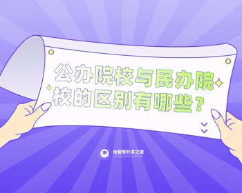 公办与民办院校的一样吗，有哪些区别